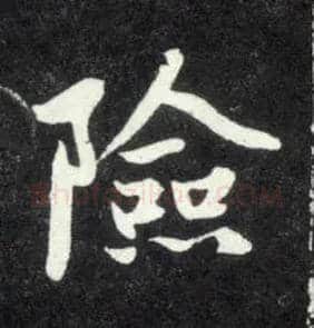 险毛笔行书写法,摘自元赵孟頫天冠山诗帖