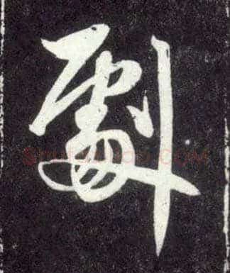 剧毛笔行书写法,摘自元赵孟頫天冠山诗帖