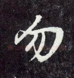 勿毛笔行书写法,摘自元赵孟頫天冠山诗帖