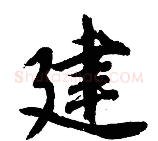 建字胡问遂毛笔行书写法,摘自胡问遂毛笔行书作品