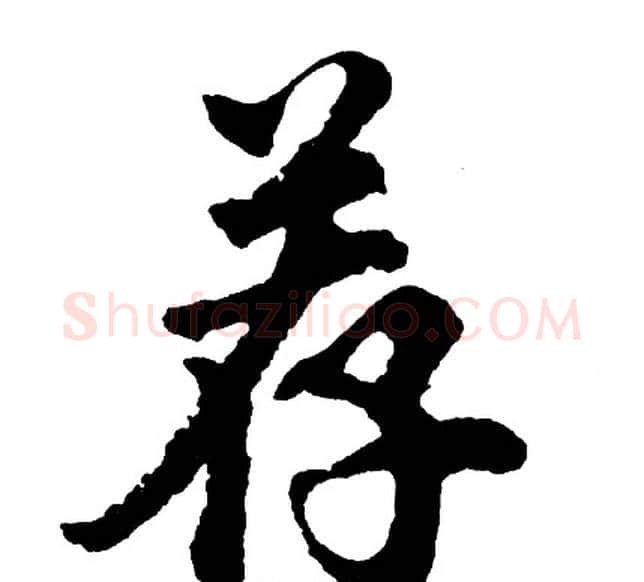 荐字胡问遂毛笔行书写法,摘自胡问遂毛笔行书作品