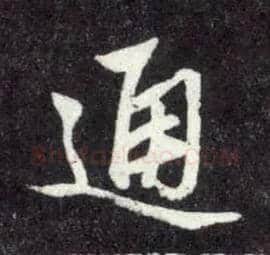 通毛笔行书写法,摘自元赵孟頫天冠山诗帖