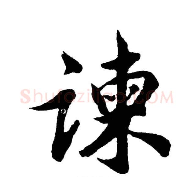 谏字胡问遂毛笔行书写法,摘自胡问遂毛笔行书作品