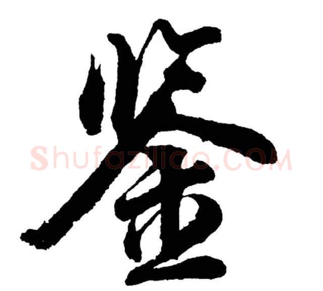鉴字胡问遂毛笔行书写法,摘自胡问遂毛笔行书作品