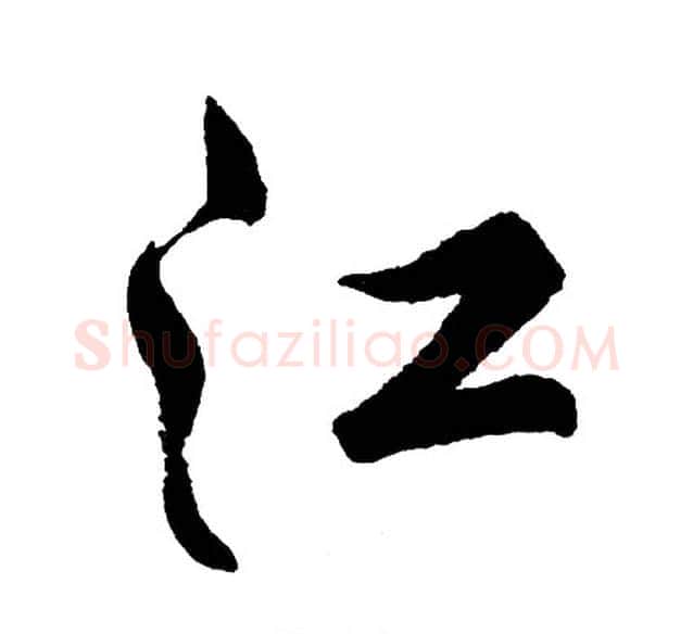 江字胡问遂毛笔行书写法,摘自胡问遂毛笔行书作品