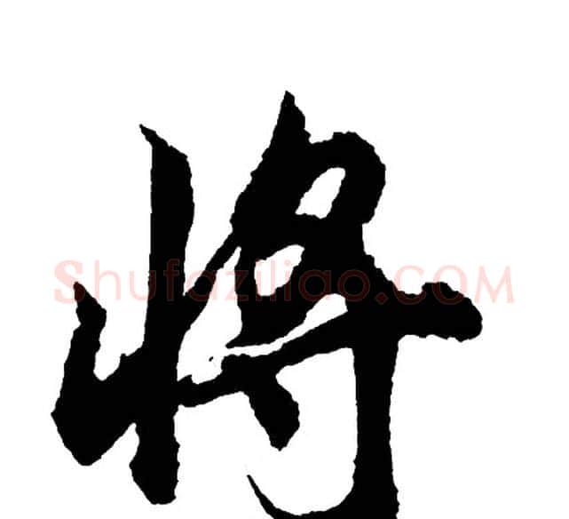 将字胡问遂毛笔行书写法,摘自胡问遂毛笔行书作品