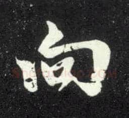 向毛笔行书写法,摘自元赵孟頫天冠山诗帖