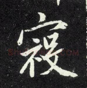 寇毛笔行书写法,摘自元赵孟頫天冠山诗帖