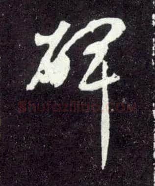 碑毛笔行书写法,摘自元赵孟頫天冠山诗帖