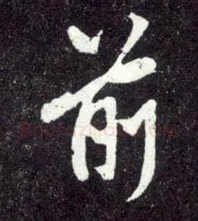 前毛笔行书写法,摘自元赵孟頫天冠山诗帖