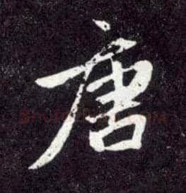 唐毛笔行书写法,摘自元赵孟頫天冠山诗帖