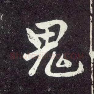 鬼毛笔行书写法,摘自元赵孟頫天冠山诗帖