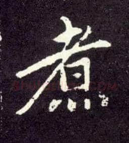 煮毛笔行书写法,摘自元赵孟頫天冠山诗帖
