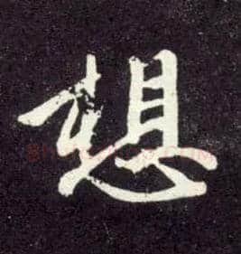 想毛笔行书写法,摘自元赵孟頫天冠山诗帖