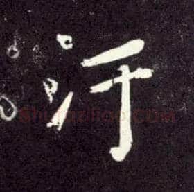 污毛笔行书写法,摘自元赵孟頫天冠山诗帖