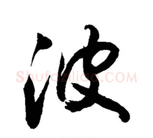 波字敬世江毛笔行书写法,摘自敬世江毛笔行书作品