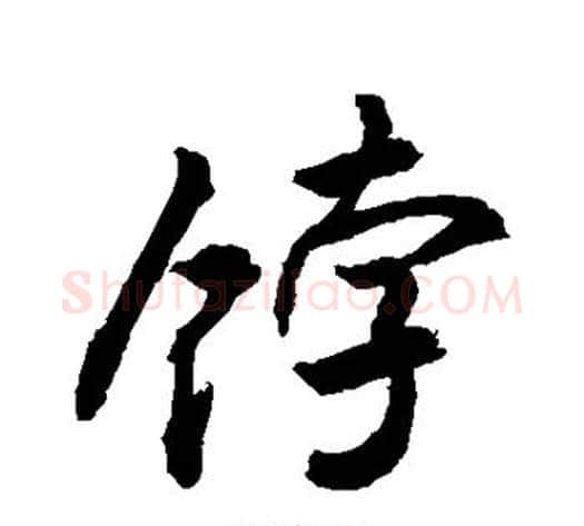 饽字敬世江毛笔行书写法,摘自敬世江毛笔行书作品