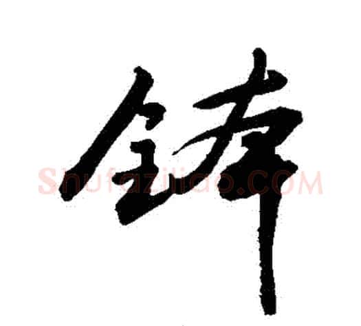 缽字敬世江毛笔行书写法,摘自敬世江毛笔行书作品