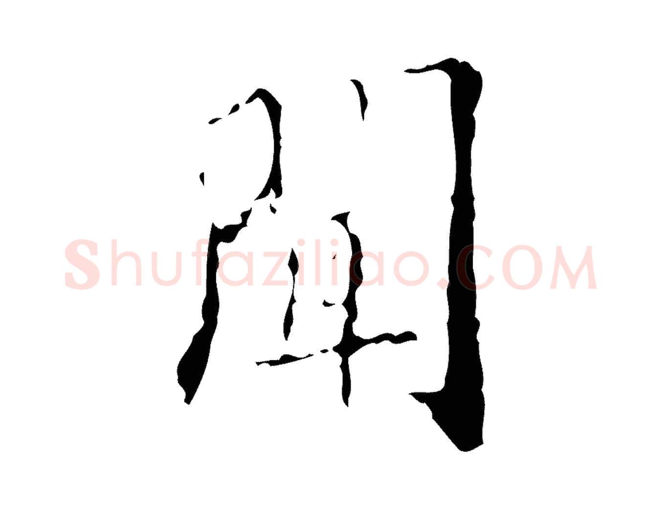 聞毛笔行楷写法,摘自明代吴廷跋快雪时晴帖