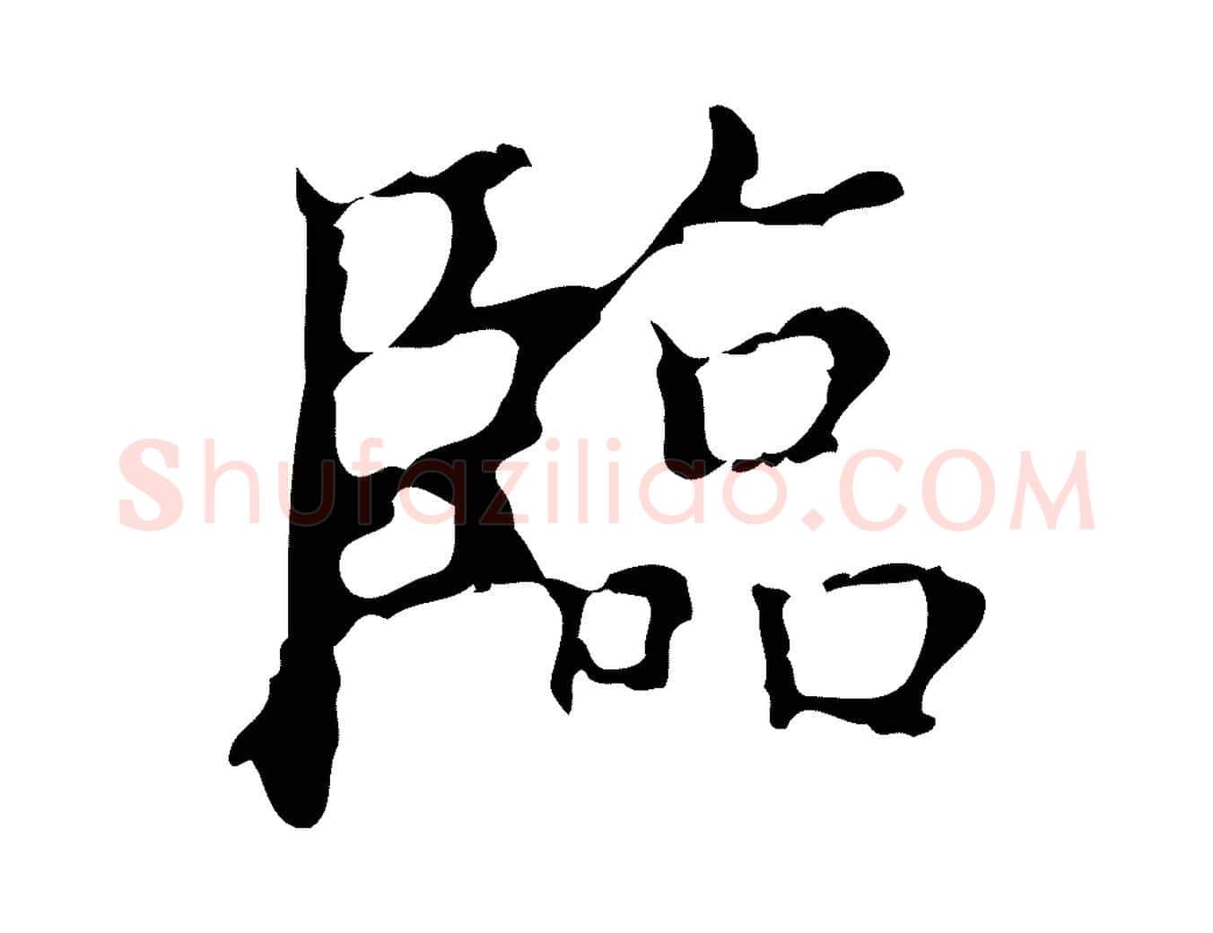 臨毛笔行楷写法,摘自明代吴廷跋快雪时晴帖