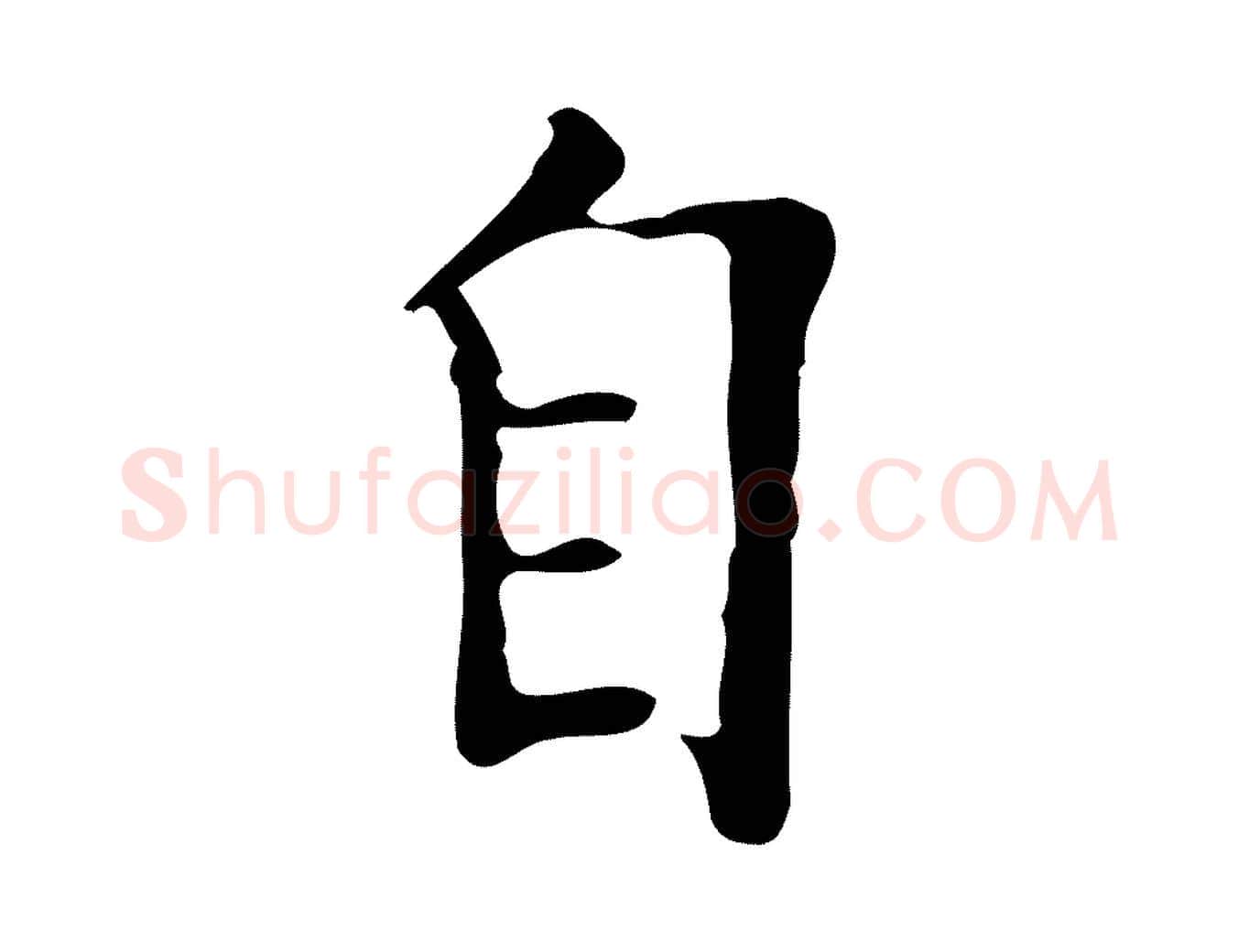 自毛笔行楷写法,摘自明代吴廷跋快雪时晴帖