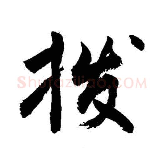 撥字敬世江毛笔行书写法,摘自敬世江毛笔行书作品