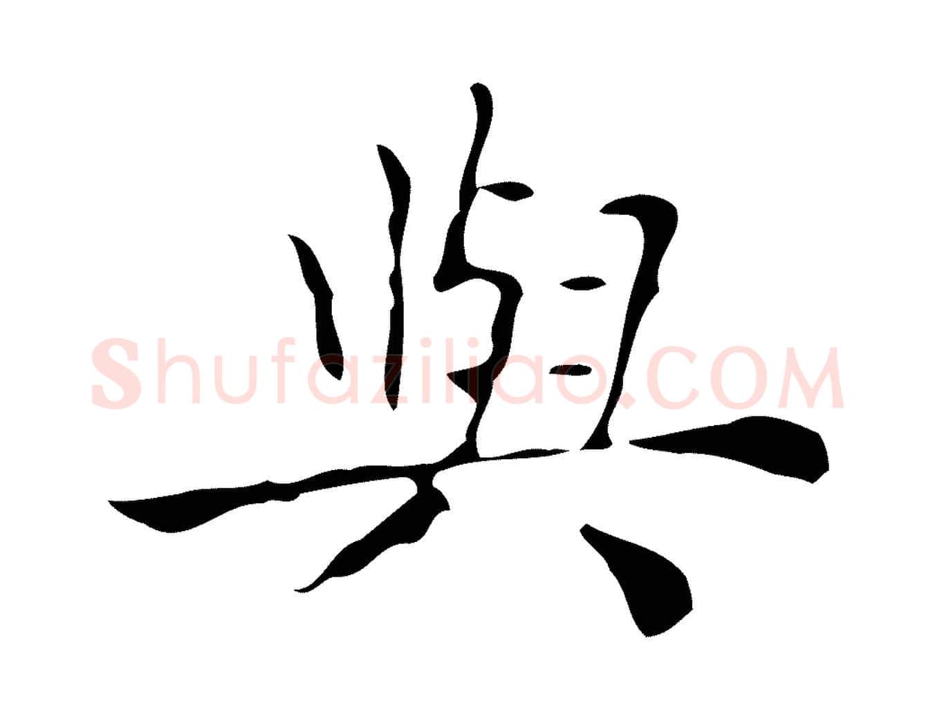 與毛笔行楷写法,摘自明代吴廷跋快雪时晴帖