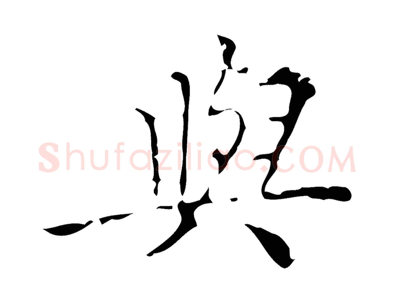 與毛笔行楷写法,摘自明代吴廷跋快雪时晴帖