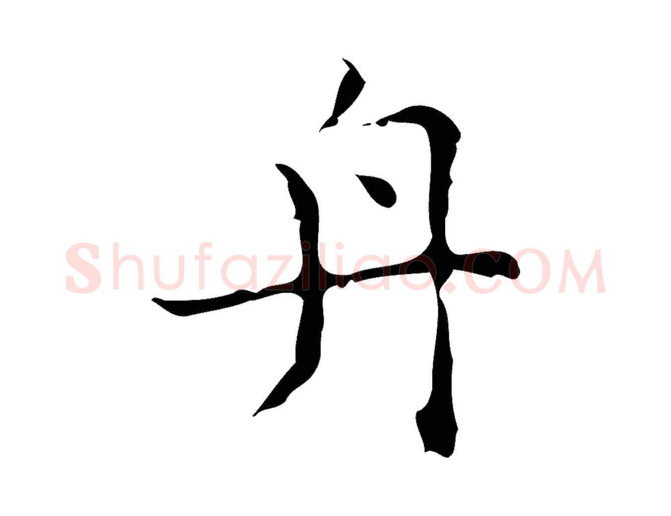 舟毛笔行楷写法,摘自明代吴廷跋快雪时晴帖