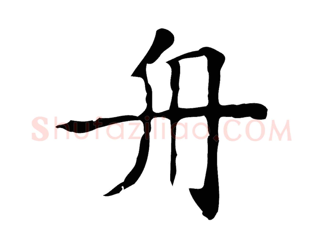 舟毛笔行楷写法,摘自明代吴廷跋快雪时晴帖