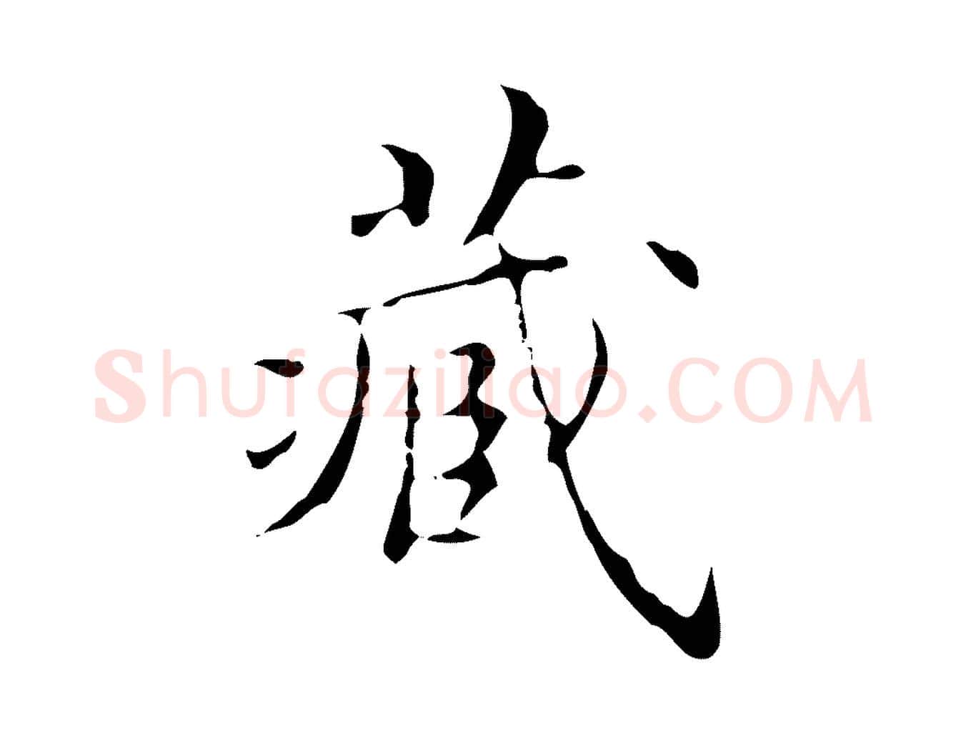 藏毛笔行楷写法,摘自明代吴廷跋快雪时晴帖