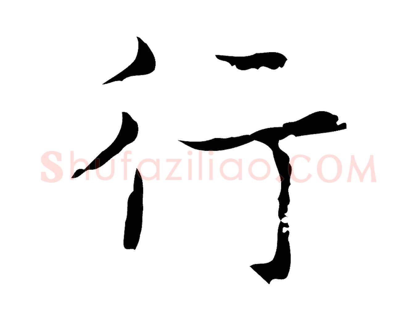 行毛笔行楷写法,摘自明代吴廷跋快雪时晴帖