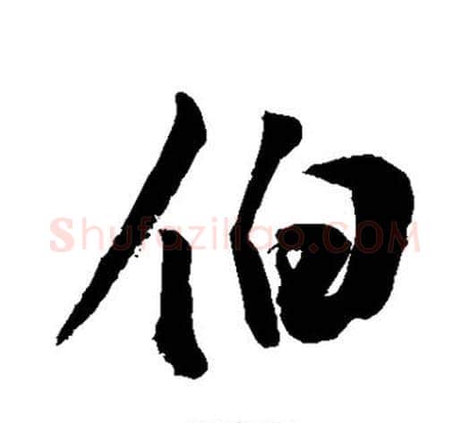 伯字敬世江毛笔行书写法,摘自敬世江毛笔行书作品