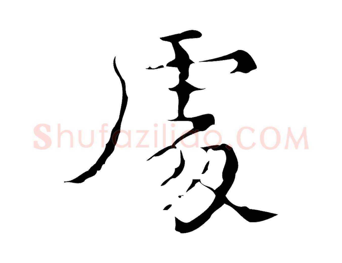 處毛笔行楷写法,摘自明代吴廷跋快雪时晴帖