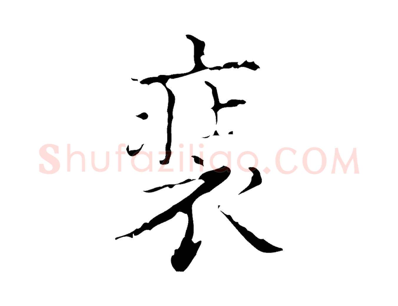 裝毛笔行楷写法,摘自明代吴廷跋快雪时晴帖