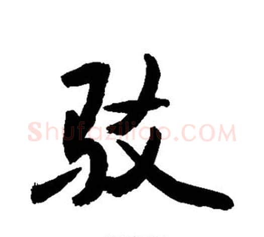 驳字敬世江毛笔行书写法,摘自敬世江毛笔行书作品