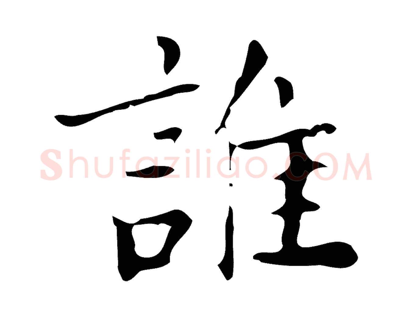 誰毛笔行楷写法,摘自明代吴廷跋快雪时晴帖