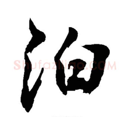 泊字敬世江毛笔行书写法,摘自敬世江毛笔行书作品