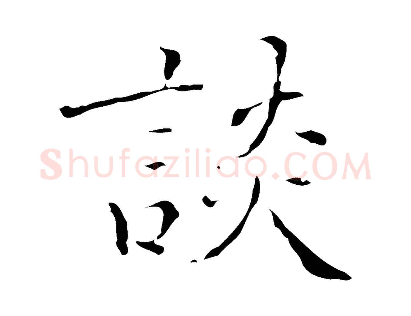 談毛笔行楷写法,摘自明代吴廷跋快雪时晴帖