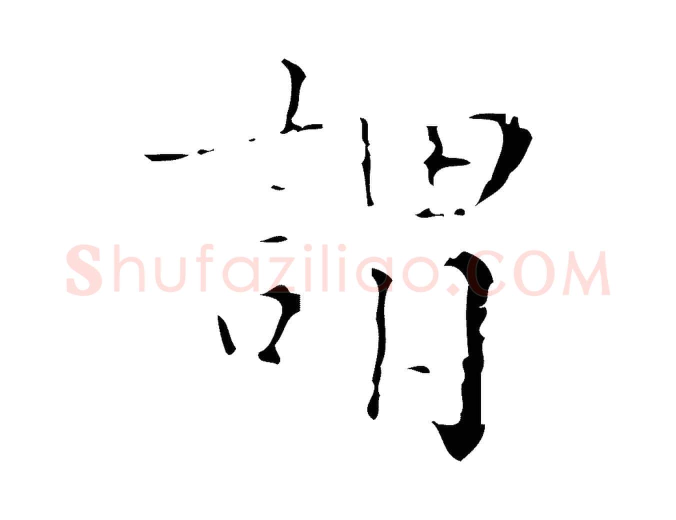 謂毛笔行楷写法,摘自明代吴廷跋快雪时晴帖