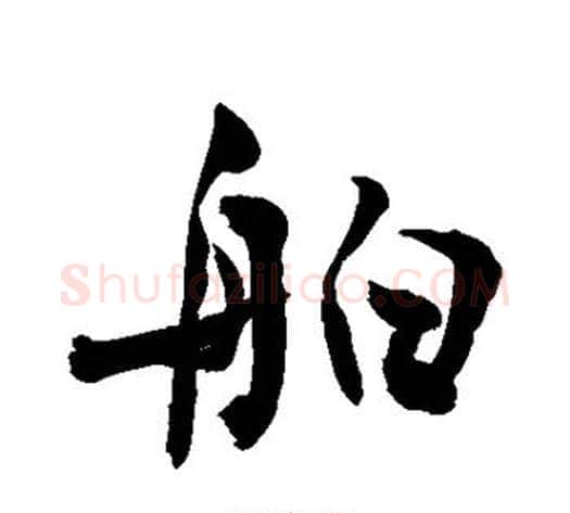 舶字敬世江毛笔行书写法,摘自敬世江毛笔行书作品