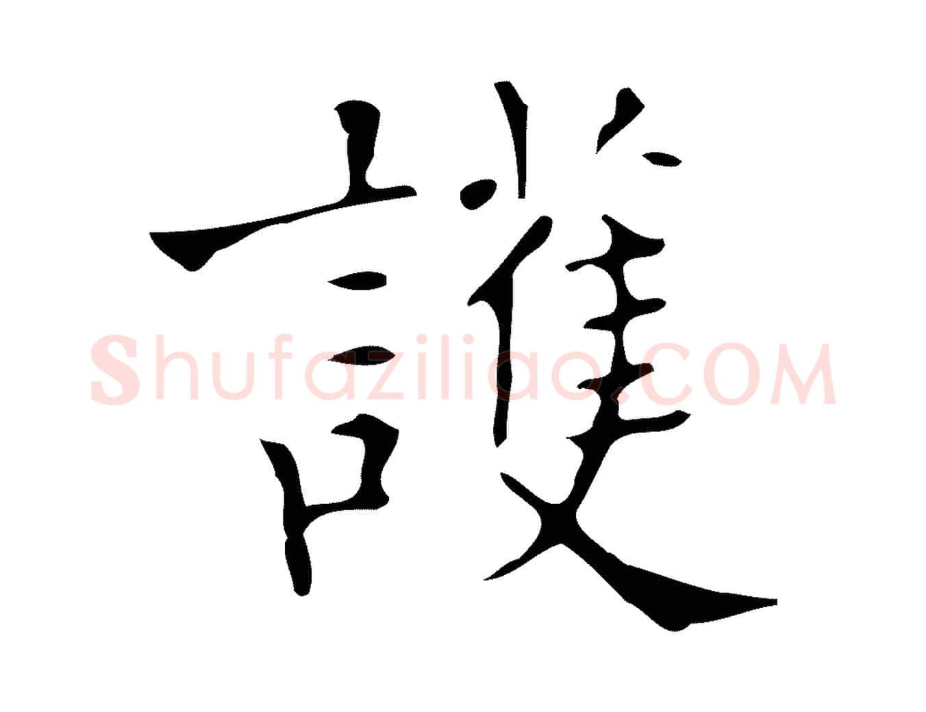 護毛笔行楷写法,摘自明代吴廷跋快雪时晴帖