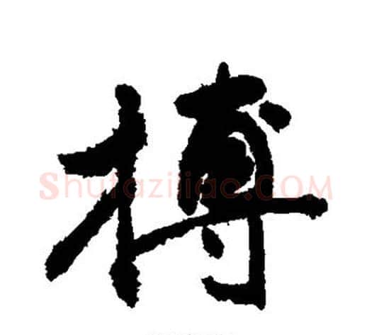博字敬世江毛笔行书写法,摘自敬世江毛笔行书作品