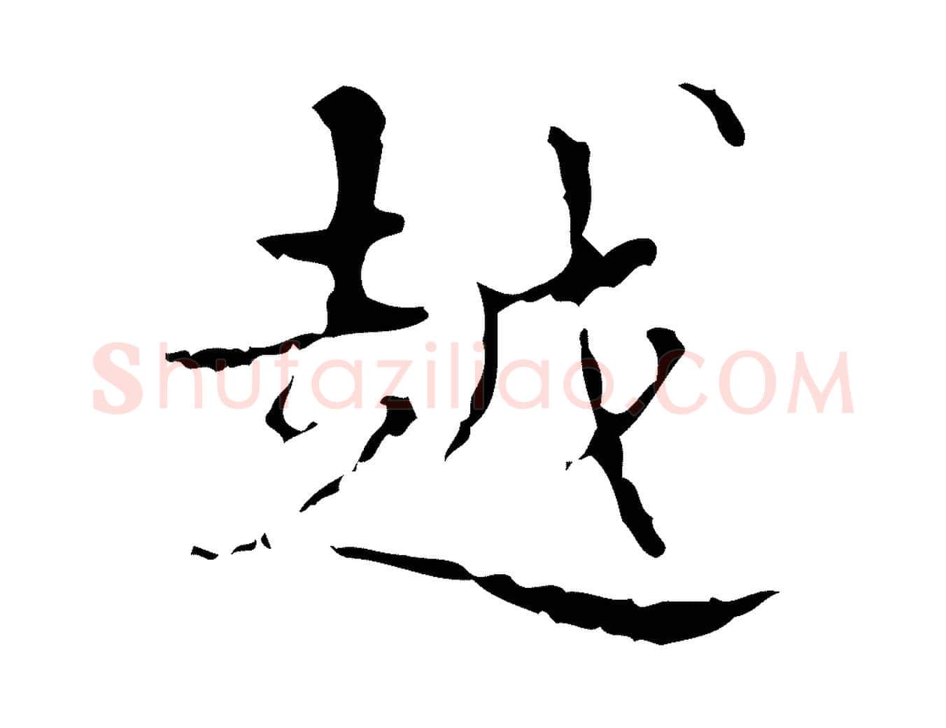越毛笔行楷写法,摘自明代吴廷跋快雪时晴帖