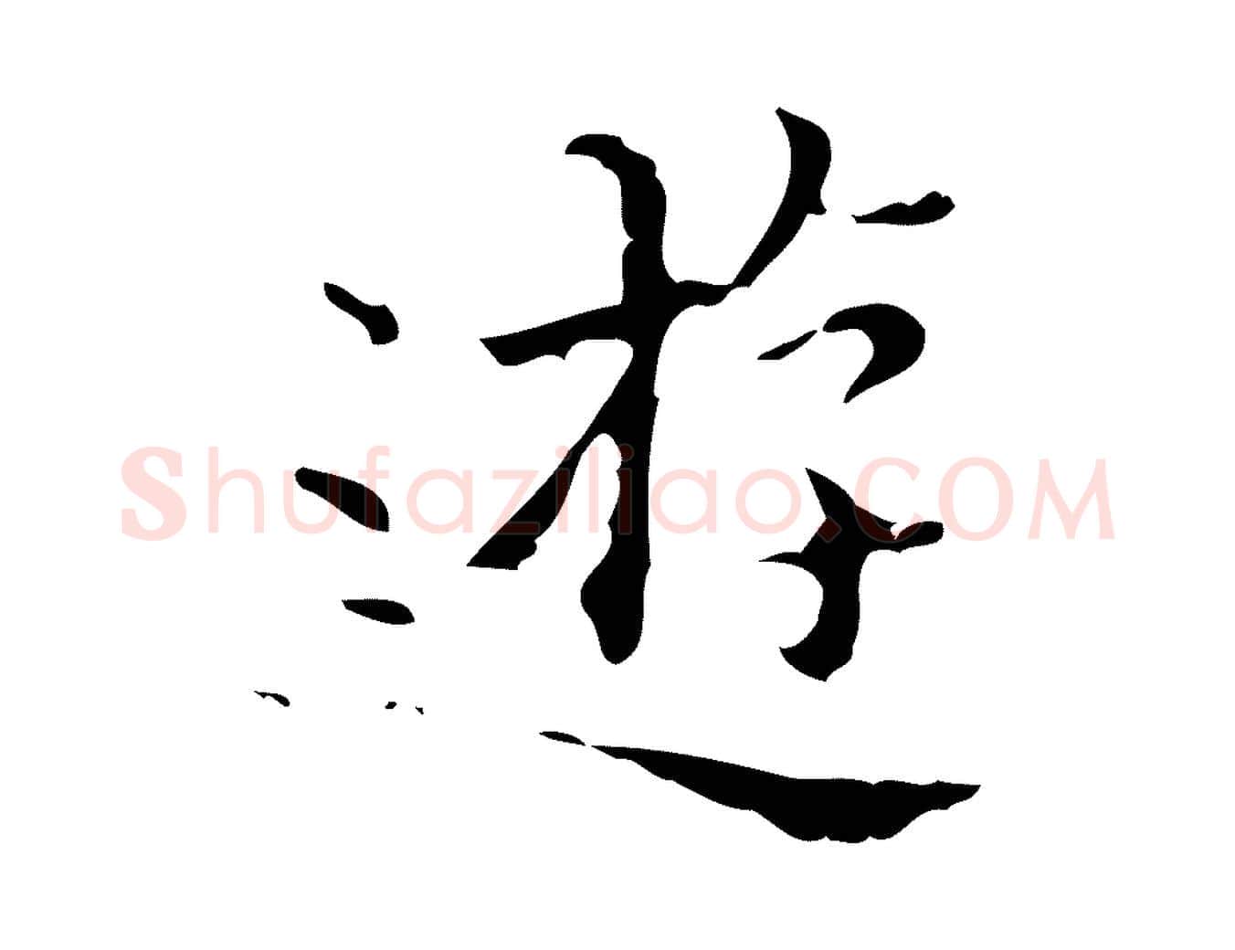 遊毛笔行楷写法,摘自明代吴廷跋快雪时晴帖