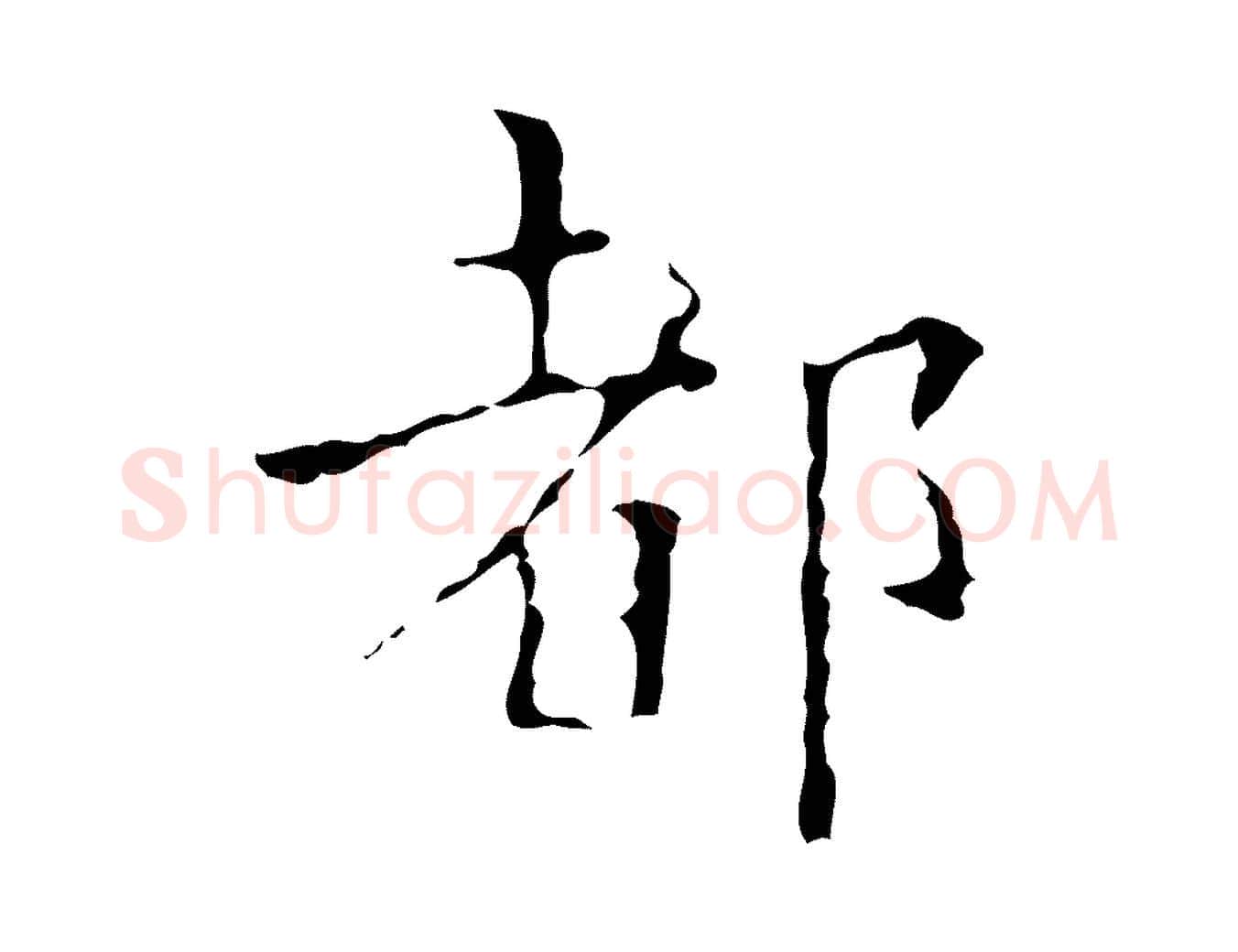 都毛笔行楷写法,摘自明代吴廷跋快雪时晴帖
