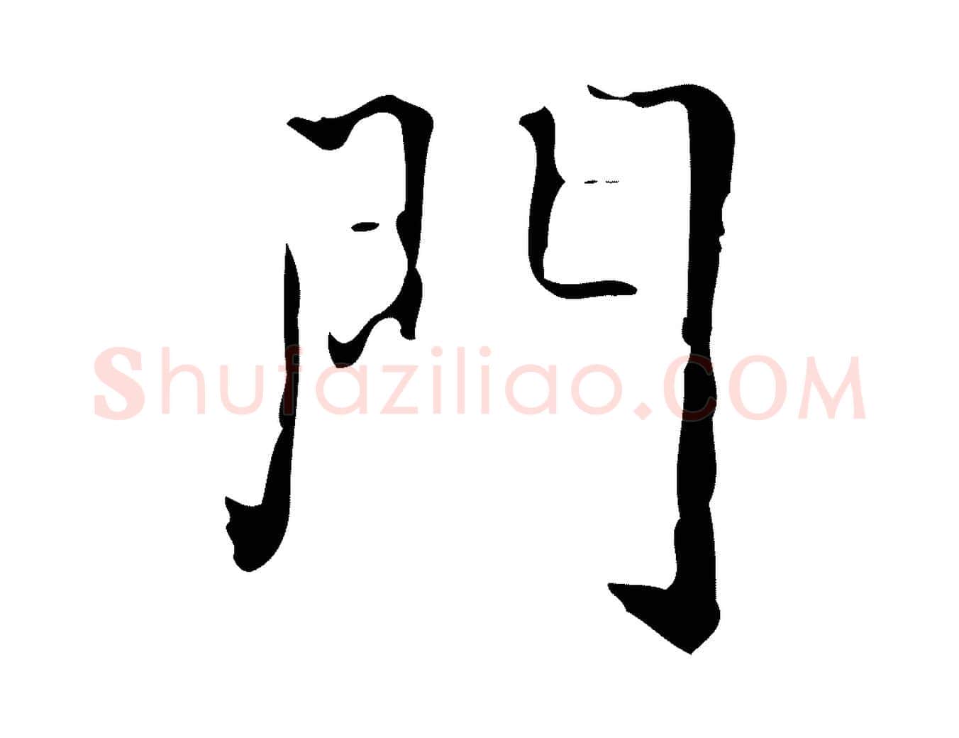 門毛笔行楷写法,摘自明代吴廷跋快雪时晴帖