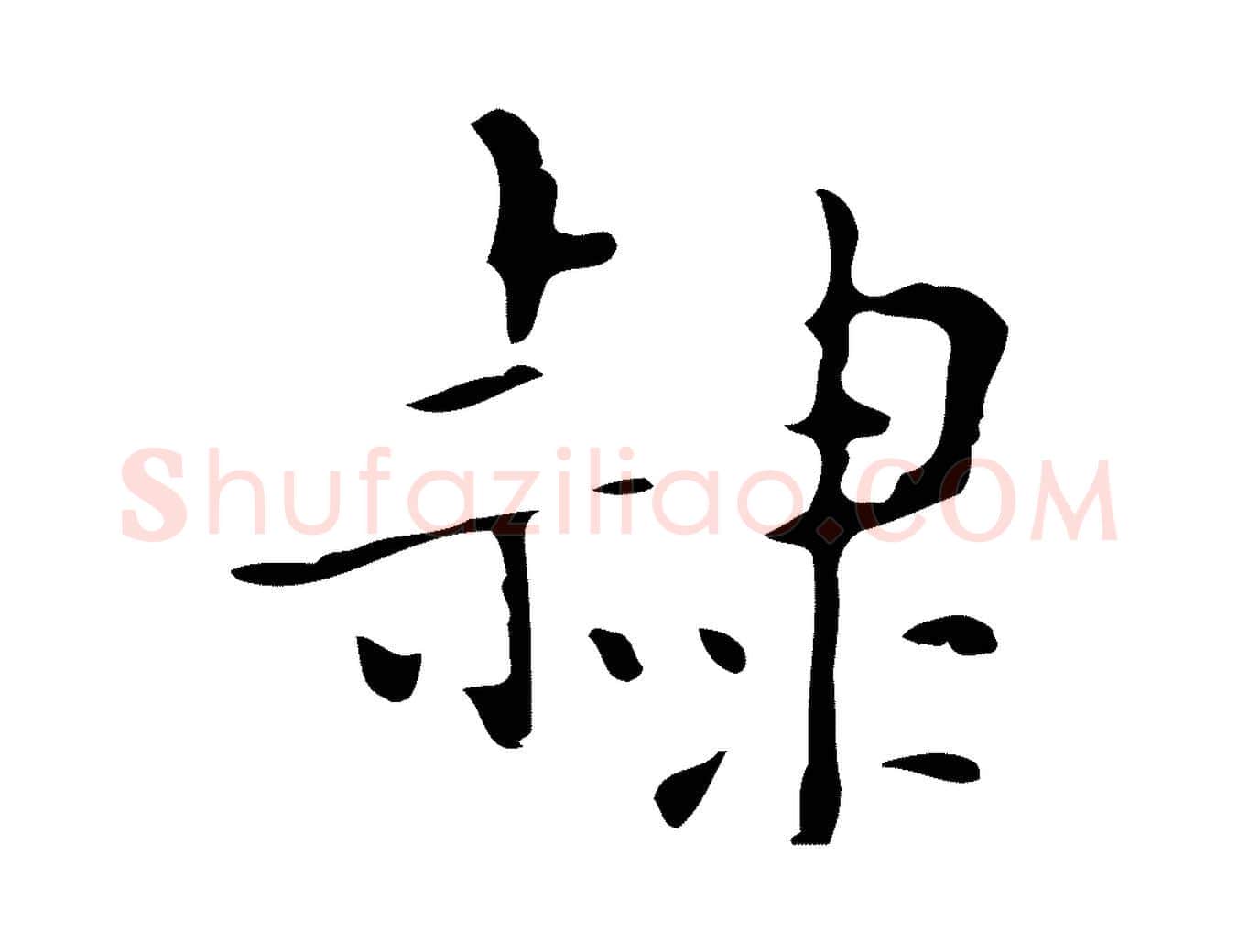 隸毛笔行楷写法,摘自明代吴廷跋快雪时晴帖