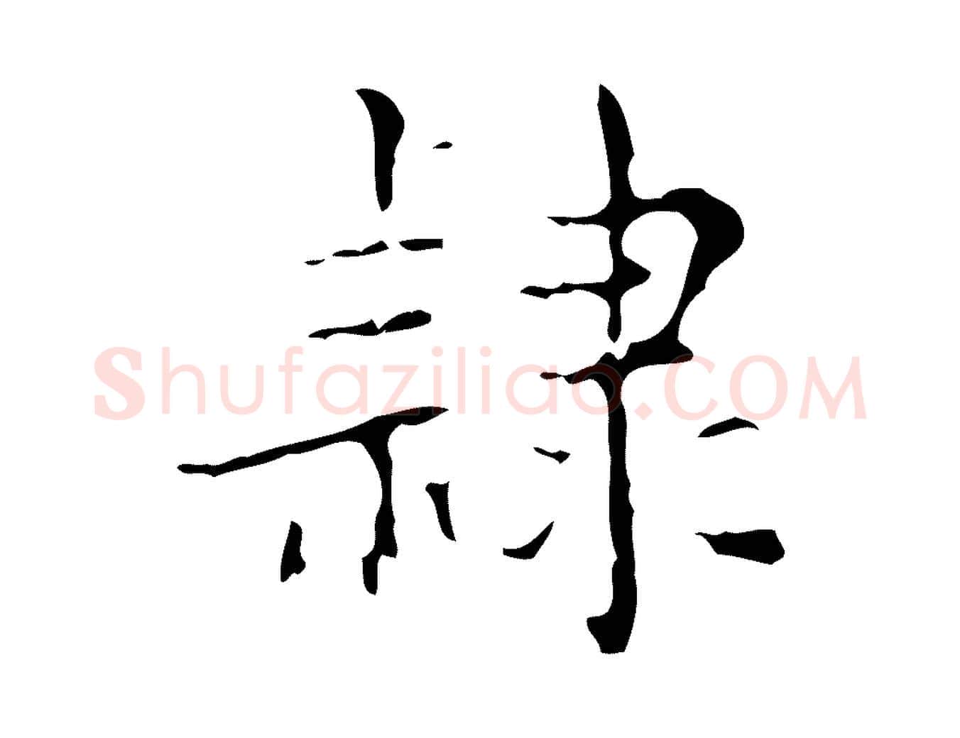 隸毛笔行楷写法,摘自明代吴廷跋快雪时晴帖
