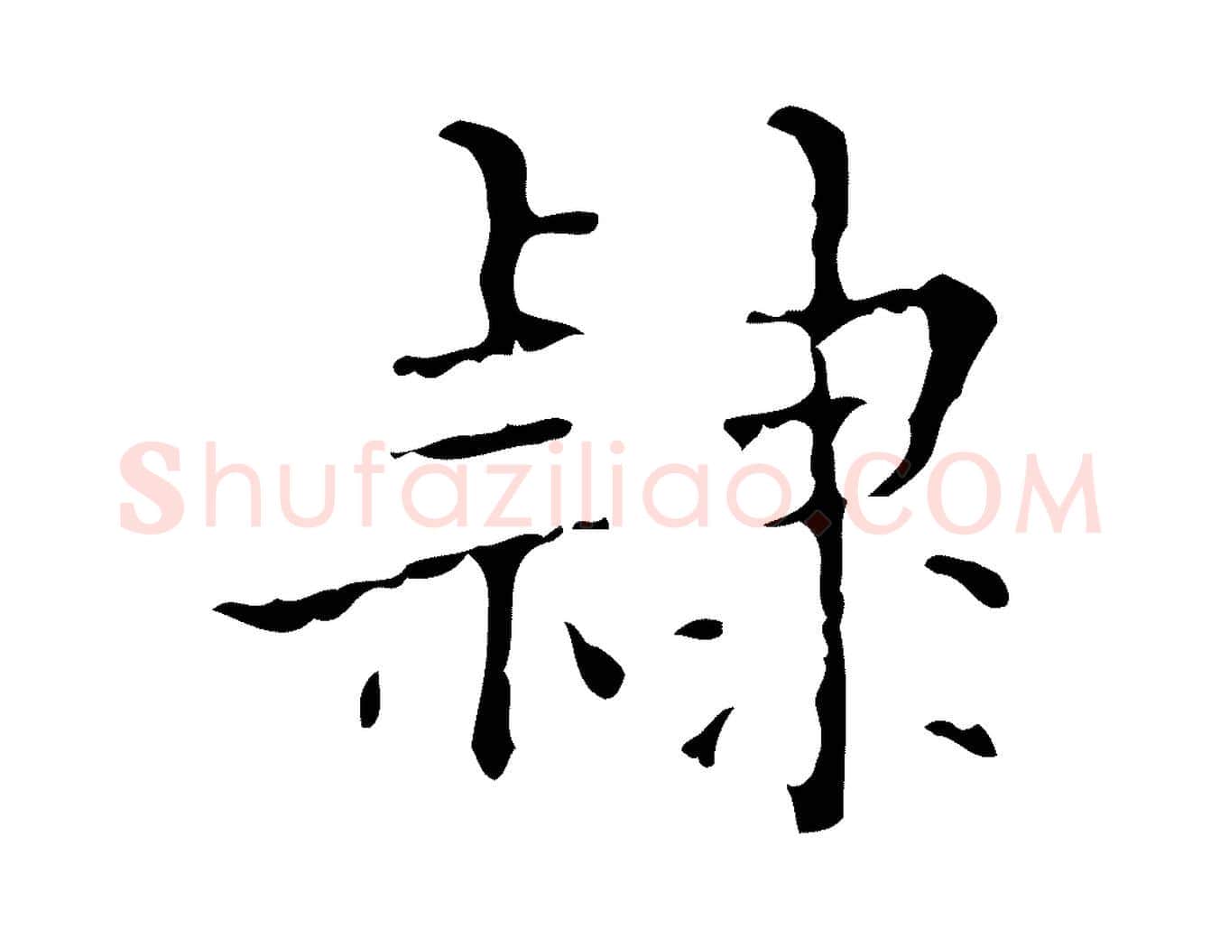 隸毛笔行楷写法,摘自明代吴廷跋快雪时晴帖